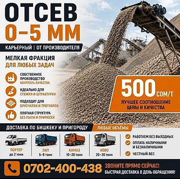 Отсев: Отсев, Для стяжки, Камаз — 1