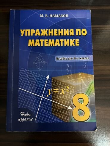 мсо по математике 4 класс баку: Математика 8 класс