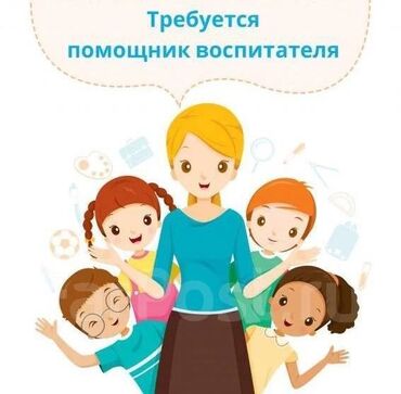 промышленные швейные машины: Талап кылынат Бала багуучу, тарбиячынын жардамчысы, Жеке балдар бакчасына, 1-2-жылдык тажрыйба