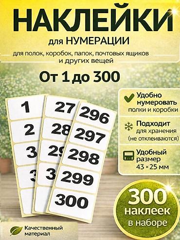 набор клейм: Наклейки для нумерации 1–300 - Набор из 300 отдельных наклеек с — 1
