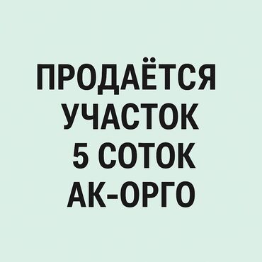 земельный участок дордой: 5 соток, Для строительства, Договор купли-продажи, Красная книга, Тех паспорт