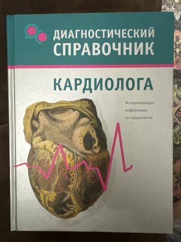 медицинские аппараты: Диагностический справочник Кардиолога 
Т. В. Гитун