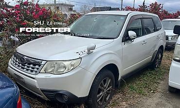 форестер полик: В наличии запчасти для Forester SHJ, SH5. Японец, правый руль ! Есть — 1