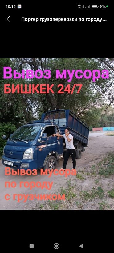 Портер, грузовые перевозки: Портер, Переезд, перевозка мебели, с грузчиком