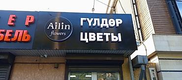 Изготовление рекламных конструкций: | Вывески, Лайтбоксы, Таблички, | Монтаж, Демонтаж, Разработка дизайна — 14