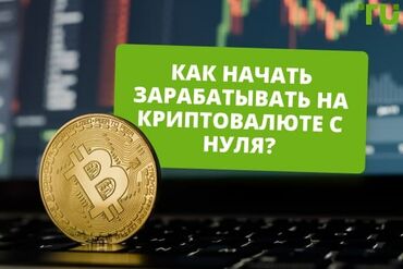 обучение на закройщика: Брось скуку — начинай зарабатывать на крипте! Простой курс, который