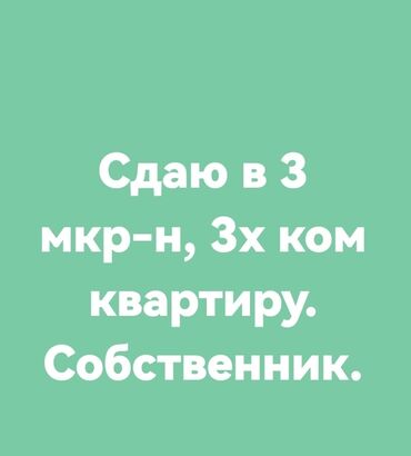 сдаю трехкомнатную квартиру: 3 комнаты, Собственник, С мебелью полностью