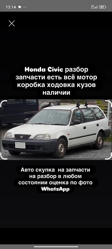 хонда сивик разбор: Разбор Honda Civic — широкий выбор запчастей - В наличии: двигатель — 1