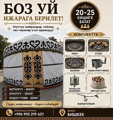 Аренда традиционной кыргызской юрты (боз уй) для мероприятий