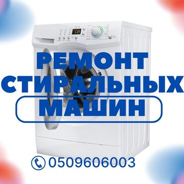 универсалга алмашам: Мастер по ремонту стиральных машин ремонт стиральных машин Бишкек