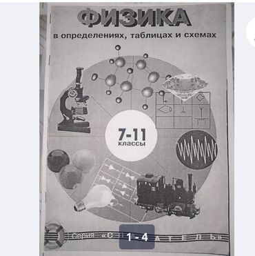 пословицы на кыргызском языке: Книга написана на доступном языке. Книга по физике содержит все темы