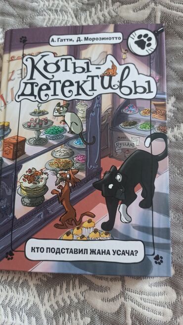 Детские книги: 2 книги "Коты Детективы" каждая по 350 сом