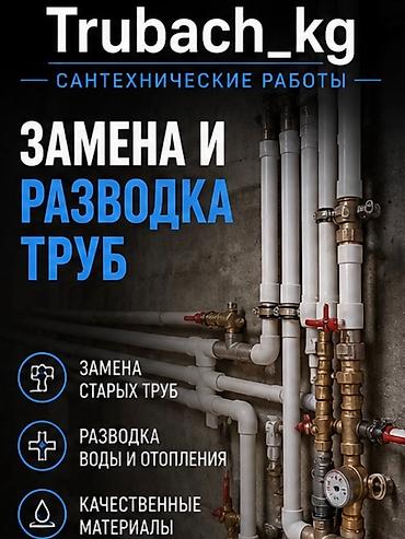 Сантехнические работы: Сантехнические работы Trubach_kg Услуги: - Замена и разводка труб - — 1