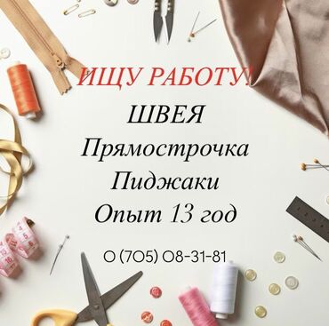 жумуш издейм утуко: Швея Прямострочка