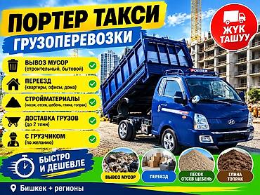Портер такси — грузоперевозки Услуги: - Вывоз мусора: строительный и at lalafo.kg Портер такси — грузоперевозки Услуги: - Вывоз мусора: строительный и