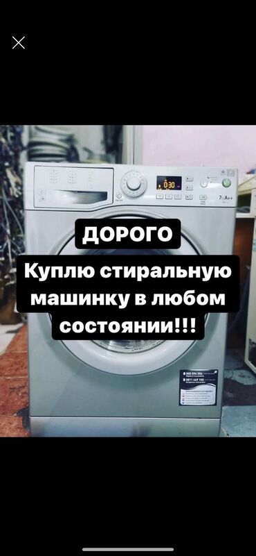 Скупка техники: Дорого покупаем стиральные машины автомат !! Вывозим сами расчет
