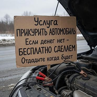 qwerty: Услуга: прикурить автомобиль (запуск двигателя от внешнего источника) — 2