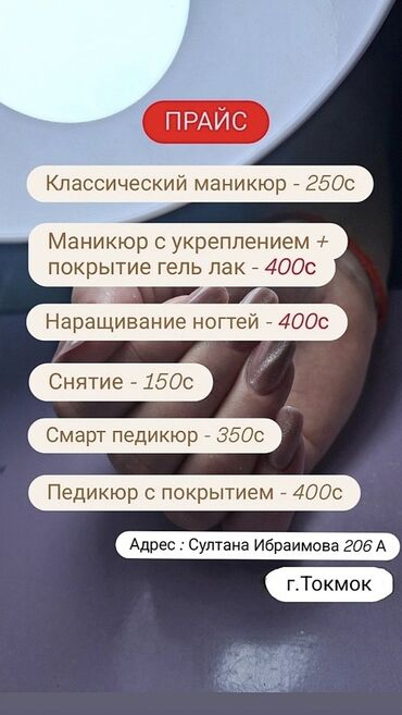 требуется разнорабочий на стройку: Маникюр и педикюр в г. Токмок Услуги: - Классический маникюр — 250 с