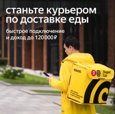 Курьеры: Требуется Велокурьер, Мото курьер, На самокате Подработка, Гибкий график, Форма, Женщина