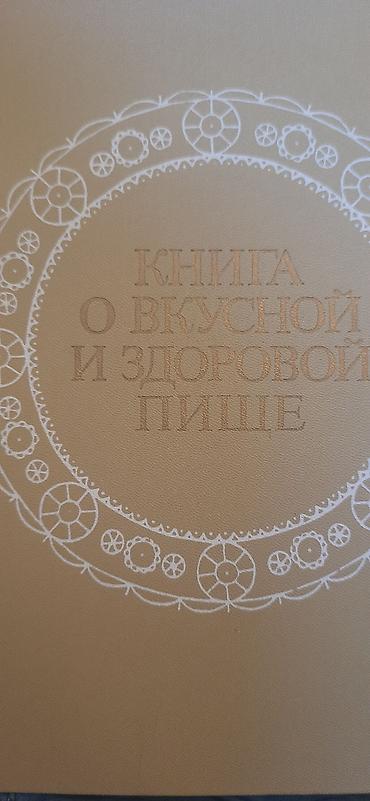 Книга: «Книга о вкусной и здоровой пище» - Издание: седьмое - Год и