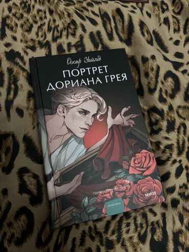 кийиз китеп: Портрет Дориана Грея. Твердый переплет, издание МИФ Книга в идеальном