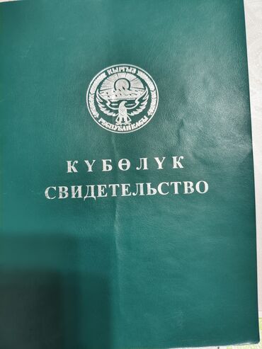 земельный дом: 2 соток, Айыл чарба үчүн, Сатып алуу-сатуу келишими