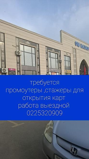 работа банке: Вакансия: промоутеры и стажёры для открытия банковских карт Описание — 1