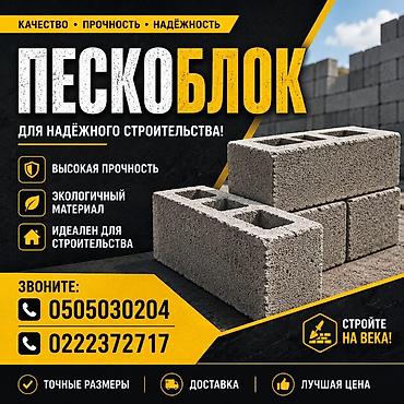 Пескоблок для надёжного строительства. - Высокая прочность - lalafo.kg да Пескоблок для надёжного строительства. - Высокая прочность -