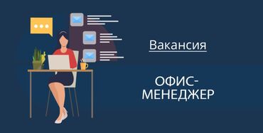 ищу работу в бишкеке официант: Офис-менеджер