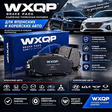Тормозные колодки WXQP — надежное торможение для японских и корейских