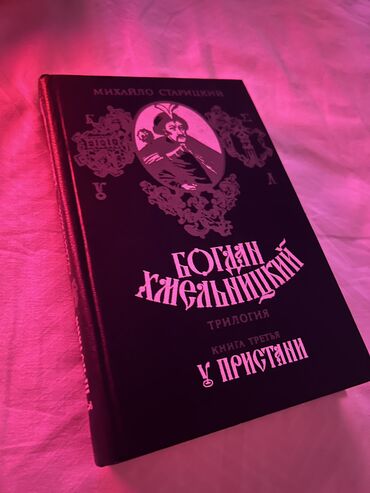 книги художественная литература: Книга. Богдан Хмельницкий: у пристани Книга в отличном состоянии. В