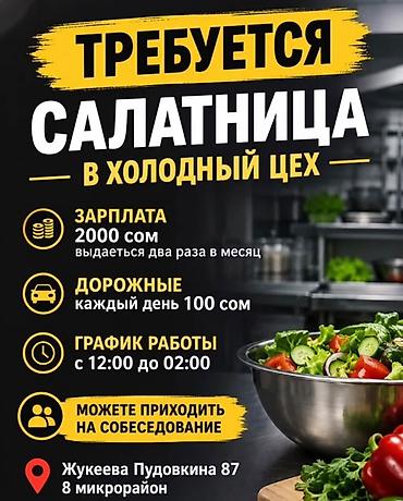 Требуется Повар : Холодный цех, Европейская кухня, Менее года опыта