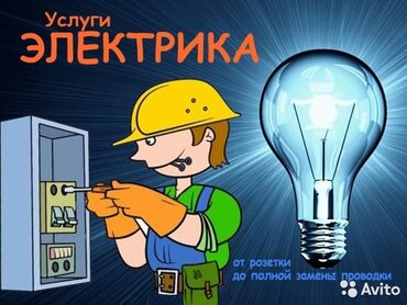 Электрики: Электрик | Установка люстр, бра, светильников, Прокладка, замена кабеля, Монтаж проводки Больше 6 лет опыта — 7