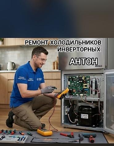 Ремонт холодильников ремонт холодильника ремонт холодильник Бесплатная