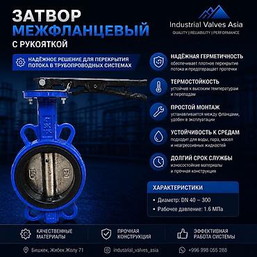 Дом и сад: Затвор межфланцевый с рукояткой Назначение: - Надежное решение для — 1