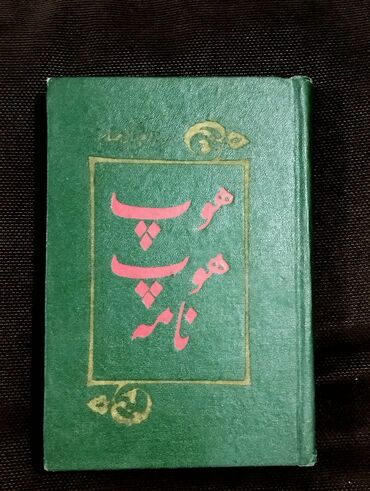 Digər kitablar və jurnallar: *1965* ci il. "" Hophopnamə "" . Mirzə Ələkbər Sabir. Fars dilində lalafo.az -da Digər kitablar və jurnallar: *1965* ci il. "" Hophopnamə "" . Mirzə Ələkbər Sabir. Fars dilində