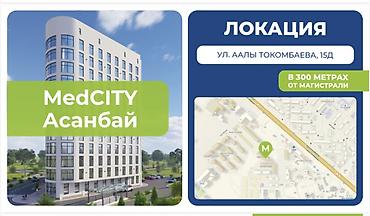 Продается КАБИНЕТ ДЛЯ СТОМАТОЛОГА! 23м2 и 27м2 MedCITY Асанбай —