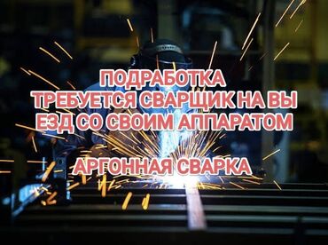 требуется сварщик ош: Требуется Сварщик, Оплата Сдельная, Более 5 лет опыта