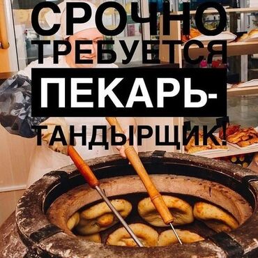 продаю ашкана: Талап кылынат Ашпозчу : Наабайчы, Улуттук ашкана, 1-2-жылдык тажрыйба