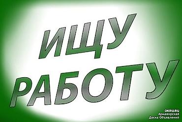 упоковщик: Ищу работу. Русский парень, 23 года. Территория: от Кара-Балты до — 1