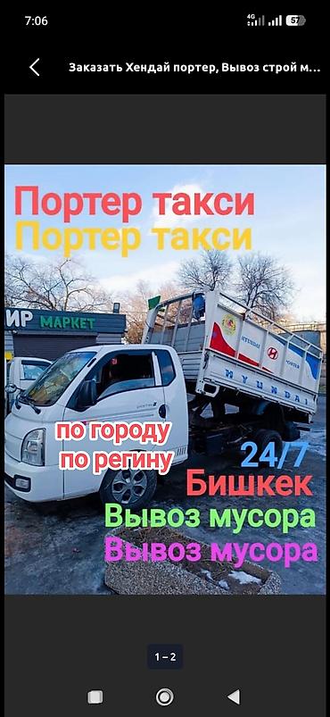 Заказать Хендай портер, Вывоз строй мусора at lalafo.kg Заказать Хендай портер, Вывоз строй мусора