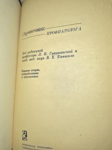 медем: Комплект медицинской литературы (СССР): 1) Справочник профпатолога - — 2