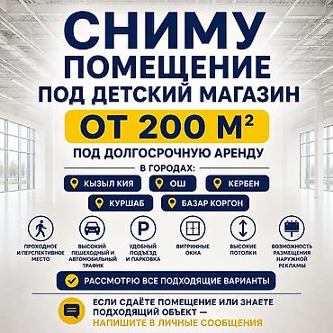 там алам: СНИМУ ПОМЕЩЕНИЕ ПОД ДЕТСКИЙ МАГАЗИН ОТ 200 М² Под долгосрочную — 1