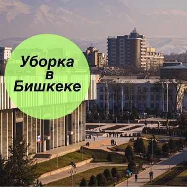 уборка подъездов бишкек in Кыргызстан | УБОРКА ПОМЕЩЕНИЙ: Уборка помещений | Офисы, Квартиры, Дома | Генеральная уборка, Ежедневная уборка, Уборка после ремонта