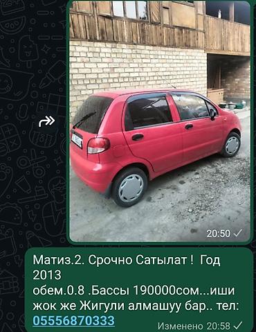 matiz: Daewoo Matiz: 2013 г., 0.8 л — 1