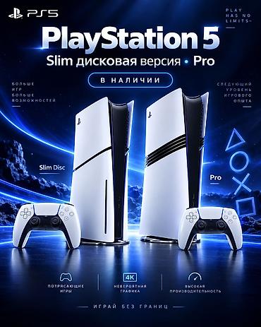 PlayStation 5 — Slim (дисковая версия) и Pro - Современные игровые