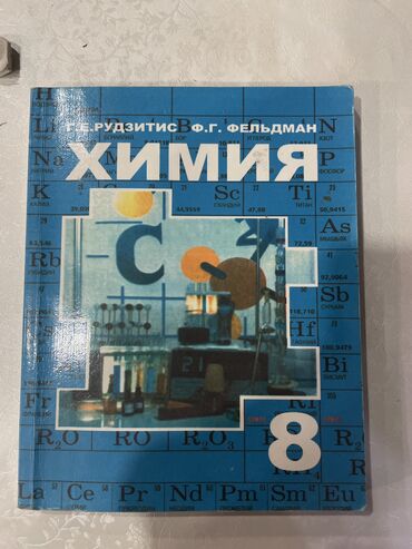 курсы химии: Продаю химию 8кл в хорошем состоянии