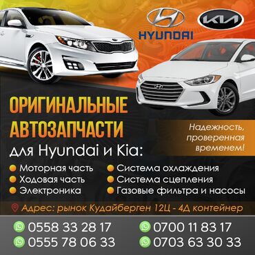 чехлы на заказ бишкек: Автозапчасти на hyundai kia оригинал лучшее качество на рынке!!!