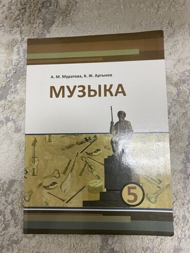 с.к.кыдыралиев а.б.урдалетова г.м.дайырбекова гдз 5 класс: Учебник «Музыка», 5 класс - Авторы: А. М. Муратова, К. Ж. Артыков -