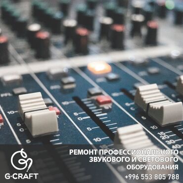 ремонт усилителей: РЕМОНТИРУЕМ ЛЮБОЕ ЗВУКОВОЕ, СВЕТОВОЕ И ШОУ - ОБОРУДОВАНИЕ! Наши